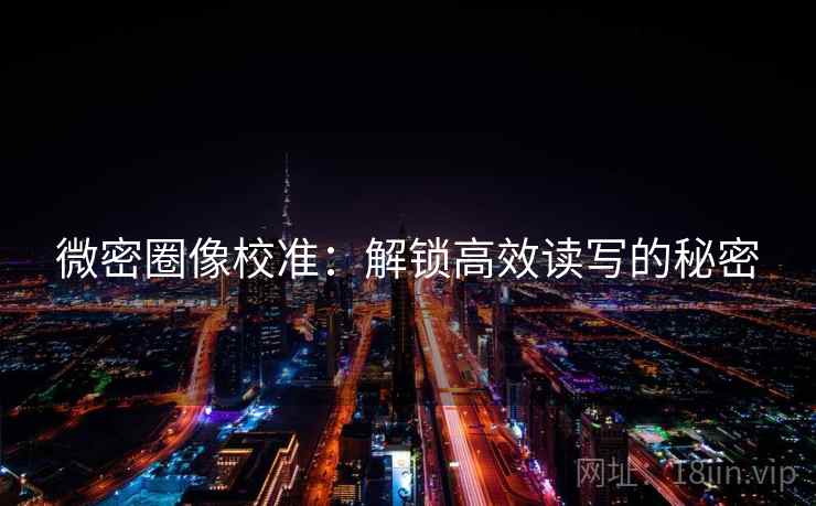 微密圈像校准:解锁高效读写的秘密